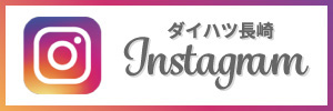 ダイハツ長崎Instagram